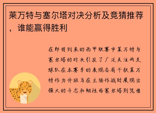 莱万特与塞尔塔对决分析及竞猜推荐，谁能赢得胜利