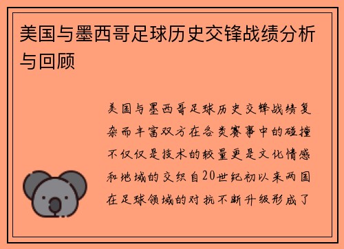 美国与墨西哥足球历史交锋战绩分析与回顾