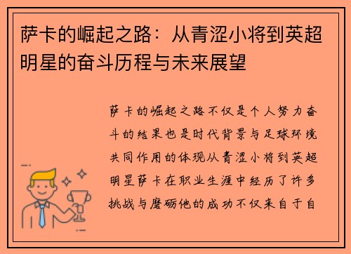 萨卡的崛起之路：从青涩小将到英超明星的奋斗历程与未来展望