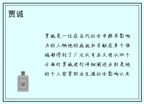 贾诚