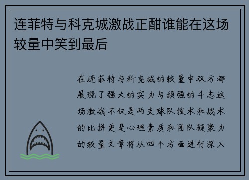 连菲特与科克城激战正酣谁能在这场较量中笑到最后