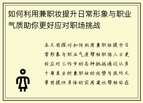 如何利用兼职妆提升日常形象与职业气质助你更好应对职场挑战
