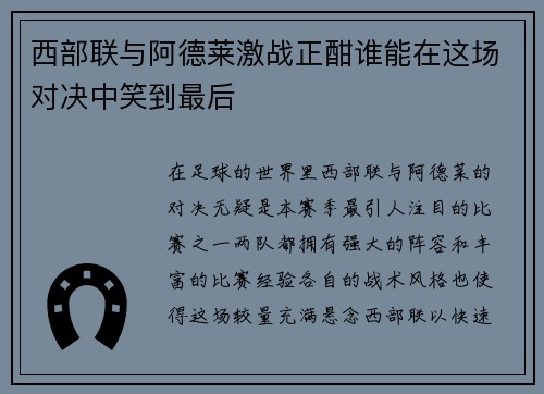 西部联与阿德莱激战正酣谁能在这场对决中笑到最后