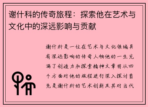 谢什科的传奇旅程：探索他在艺术与文化中的深远影响与贡献