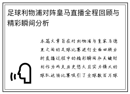 足球利物浦对阵皇马直播全程回顾与精彩瞬间分析