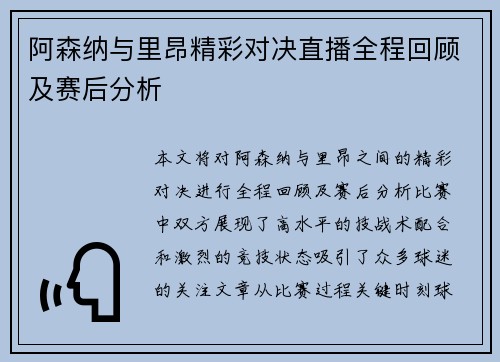 阿森纳与里昂精彩对决直播全程回顾及赛后分析