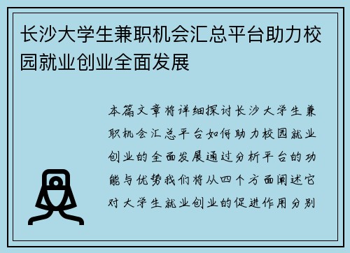 长沙大学生兼职机会汇总平台助力校园就业创业全面发展