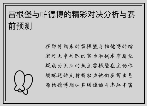 雷根堡与帕德博的精彩对决分析与赛前预测