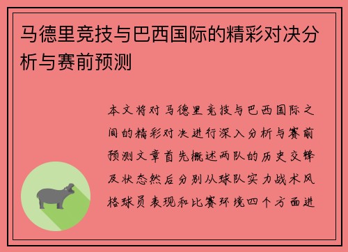 马德里竞技与巴西国际的精彩对决分析与赛前预测