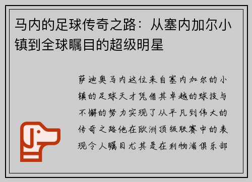 马内的足球传奇之路：从塞内加尔小镇到全球瞩目的超级明星