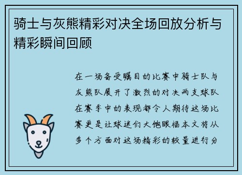 骑士与灰熊精彩对决全场回放分析与精彩瞬间回顾