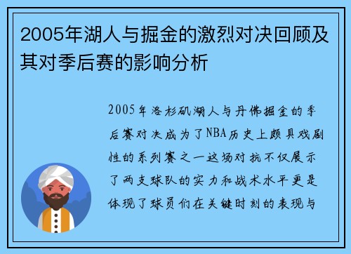 2005年湖人与掘金的激烈对决回顾及其对季后赛的影响分析