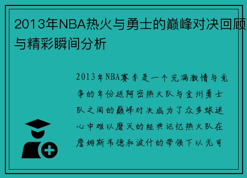 2013年NBA热火与勇士的巅峰对决回顾与精彩瞬间分析