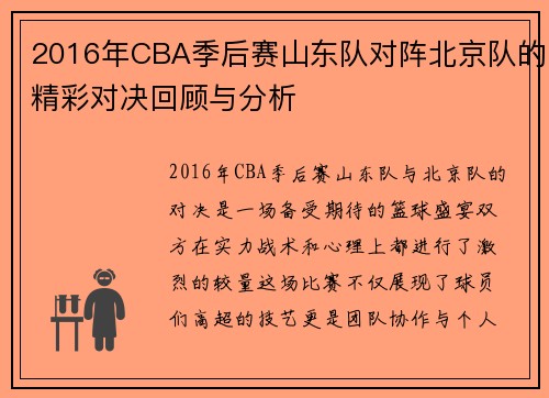 2016年CBA季后赛山东队对阵北京队的精彩对决回顾与分析