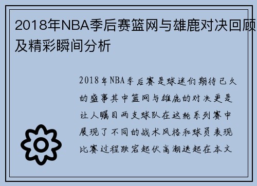 2018年NBA季后赛篮网与雄鹿对决回顾及精彩瞬间分析