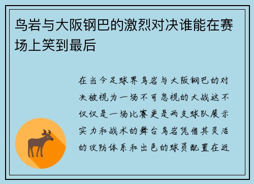 鸟岩与大阪钢巴的激烈对决谁能在赛场上笑到最后