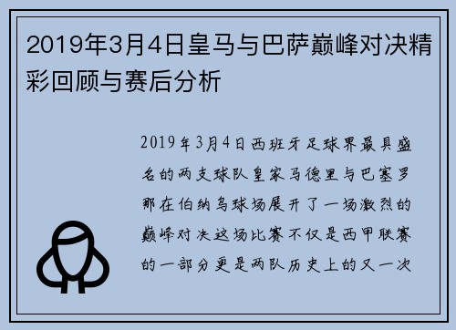 2019年3月4日皇马与巴萨巅峰对决精彩回顾与赛后分析