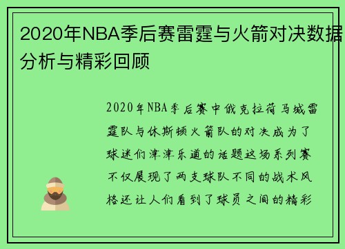 2020年NBA季后赛雷霆与火箭对决数据分析与精彩回顾