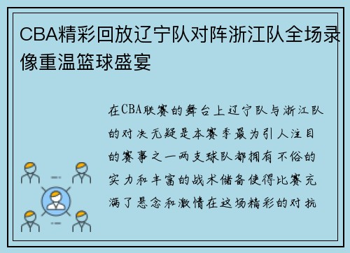CBA精彩回放辽宁队对阵浙江队全场录像重温篮球盛宴