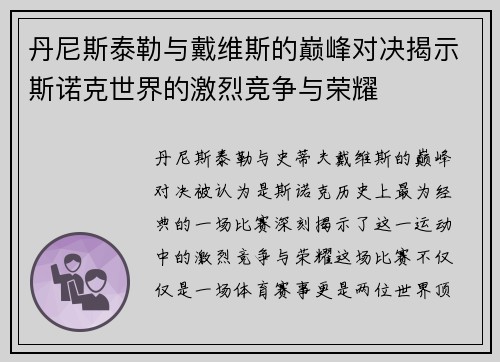 丹尼斯泰勒与戴维斯的巅峰对决揭示斯诺克世界的激烈竞争与荣耀