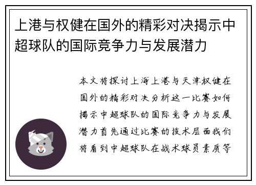 上港与权健在国外的精彩对决揭示中超球队的国际竞争力与发展潜力
