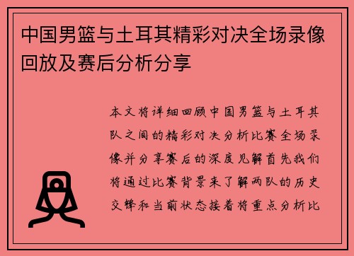 中国男篮与土耳其精彩对决全场录像回放及赛后分析分享
