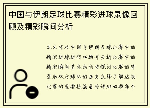 中国与伊朗足球比赛精彩进球录像回顾及精彩瞬间分析