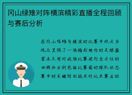 冈山绿雉对阵横滨精彩直播全程回顾与赛后分析