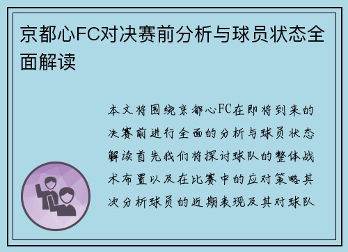 京都心FC对决赛前分析与球员状态全面解读