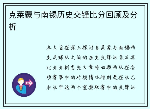 克莱蒙与南锡历史交锋比分回顾及分析