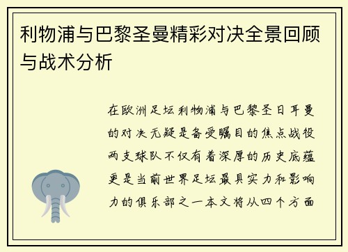 利物浦与巴黎圣曼精彩对决全景回顾与战术分析