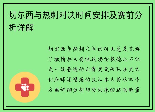 切尔西与热刺对决时间安排及赛前分析详解