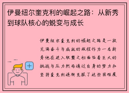 伊曼纽尔奎克利的崛起之路：从新秀到球队核心的蜕变与成长