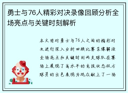 勇士与76人精彩对决录像回顾分析全场亮点与关键时刻解析