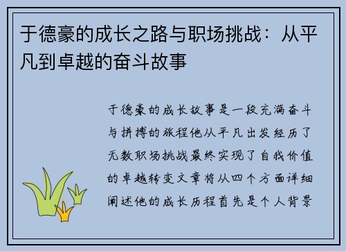 于德豪的成长之路与职场挑战：从平凡到卓越的奋斗故事
