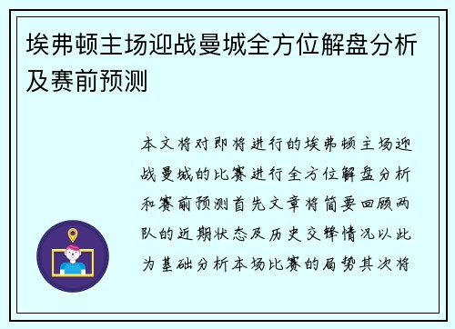 埃弗顿主场迎战曼城全方位解盘分析及赛前预测