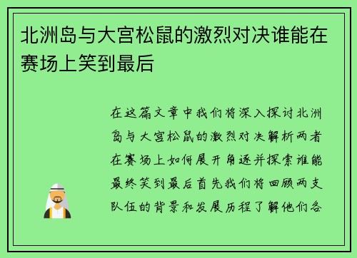 北洲岛与大宫松鼠的激烈对决谁能在赛场上笑到最后