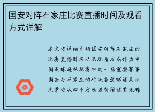国安对阵石家庄比赛直播时间及观看方式详解