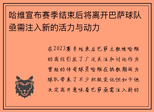 哈维宣布赛季结束后将离开巴萨球队亟需注入新的活力与动力