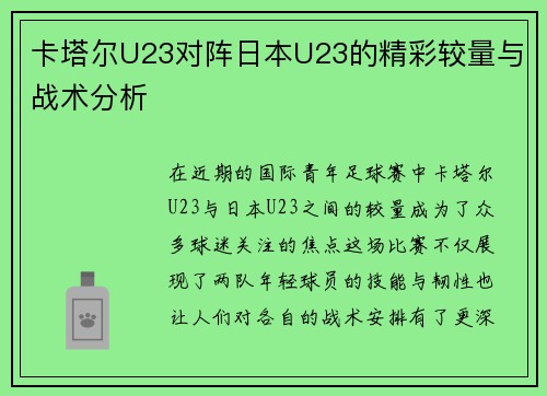 卡塔尔U23对阵日本U23的精彩较量与战术分析