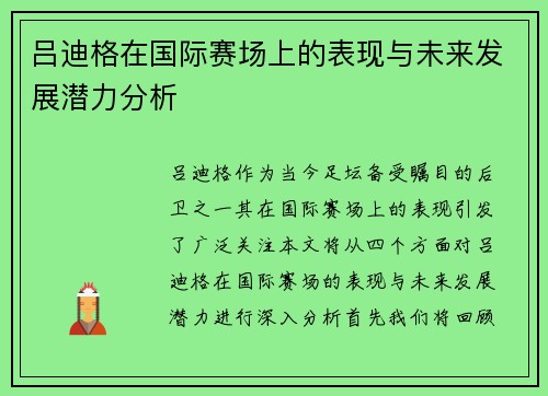 吕迪格在国际赛场上的表现与未来发展潜力分析