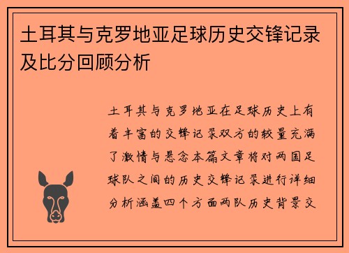 土耳其与克罗地亚足球历史交锋记录及比分回顾分析