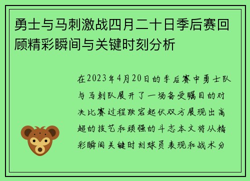 勇士与马刺激战四月二十日季后赛回顾精彩瞬间与关键时刻分析