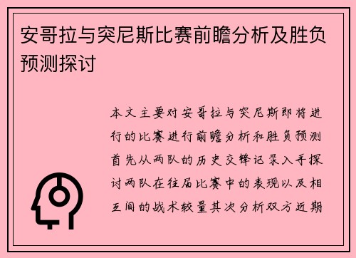 安哥拉与突尼斯比赛前瞻分析及胜负预测探讨