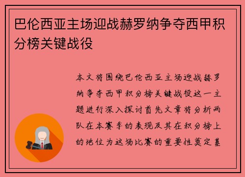 巴伦西亚主场迎战赫罗纳争夺西甲积分榜关键战役