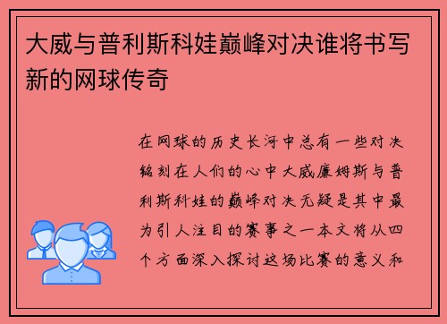 大威与普利斯科娃巅峰对决谁将书写新的网球传奇