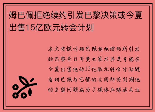 姆巴佩拒绝续约引发巴黎决策或今夏出售15亿欧元转会计划