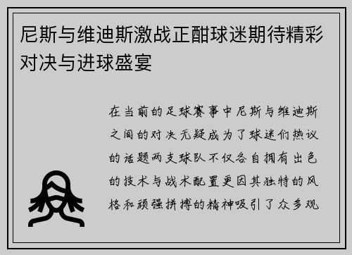 尼斯与维迪斯激战正酣球迷期待精彩对决与进球盛宴