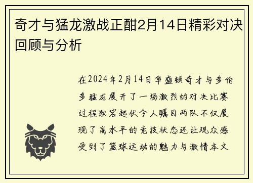 奇才与猛龙激战正酣2月14日精彩对决回顾与分析