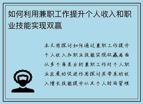 如何利用兼职工作提升个人收入和职业技能实现双赢